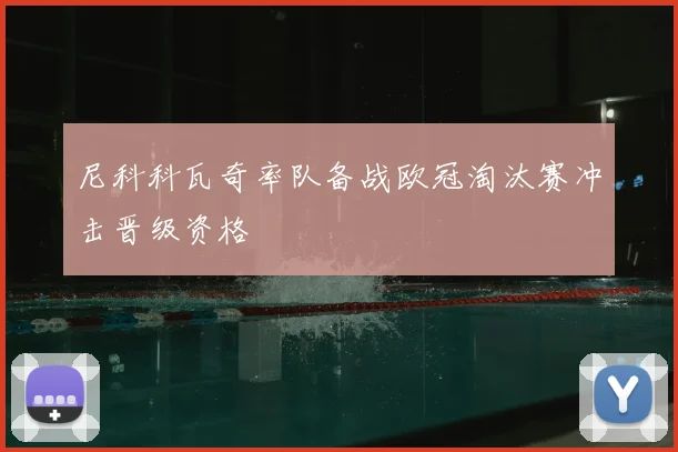 尼科科瓦奇率队备战欧冠淘汰赛冲击晋级资格