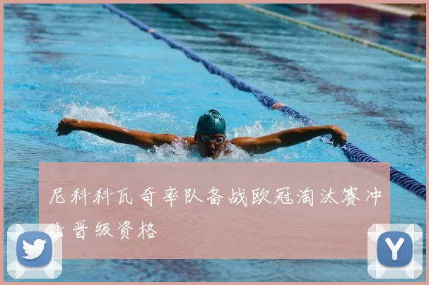 尼科科瓦奇率队备战欧冠淘汰赛冲击晋级资格