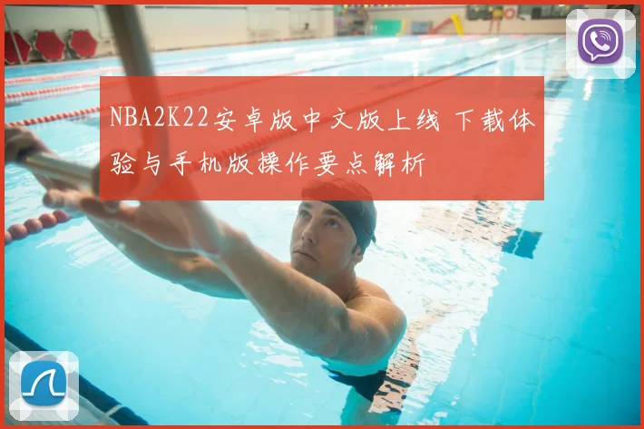 NBA2K22安卓版中文版上线 下载体验与手机版操作要点解析