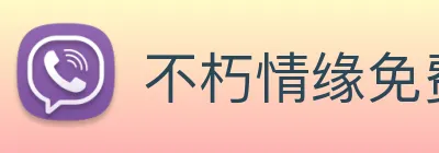 不朽情缘免费转十次 Logo
